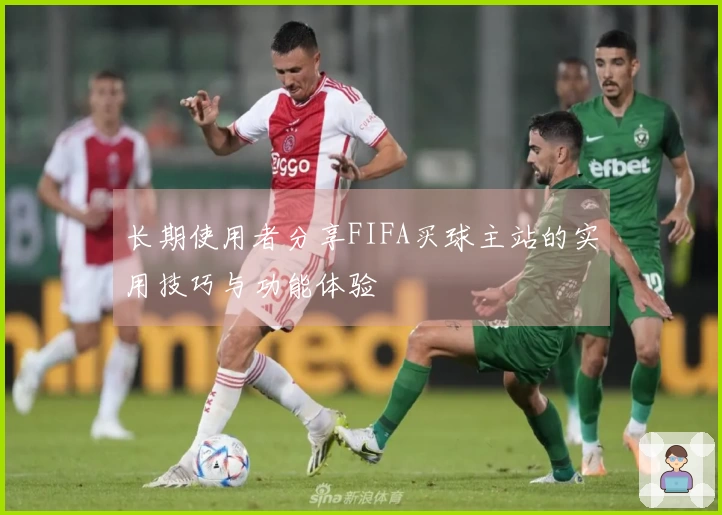 长期使用者分享FIFA买球主站的实用技巧与功能体验