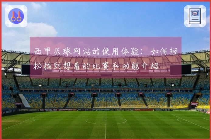 西甲买球网站的使用体验:如何轻松找到想看的比赛和功能介绍
